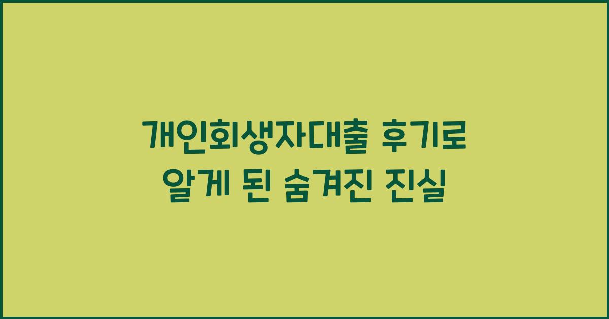 개인회생자대출 후기