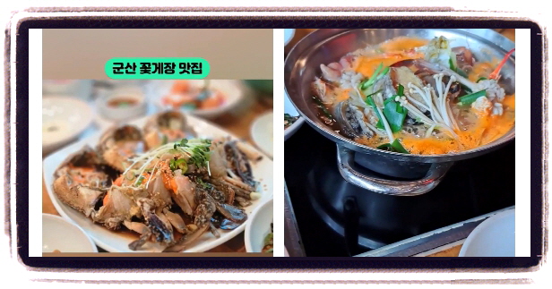 맛있는 녀석들 군산 해물탕 꽃게장정식 후기