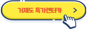 거제도 특가렌터카