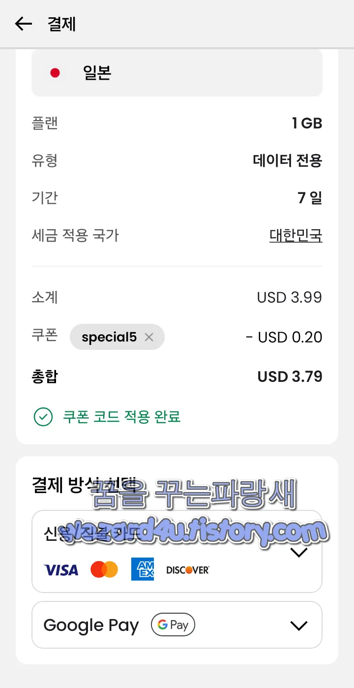 Saily 결제 방식 선택