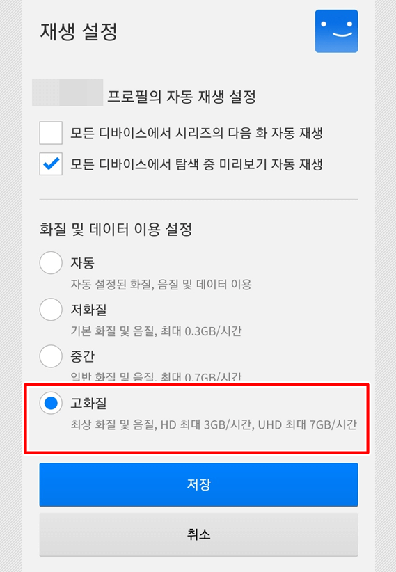 넷플릭스 고화질설정