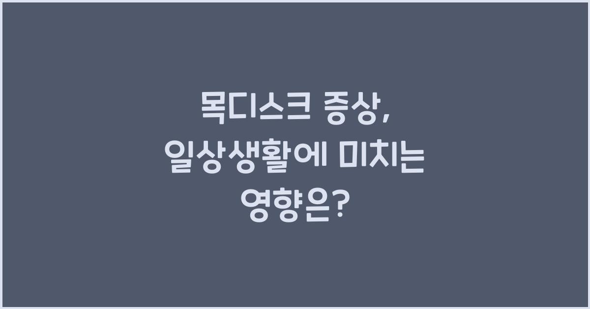 목디스크 증상 