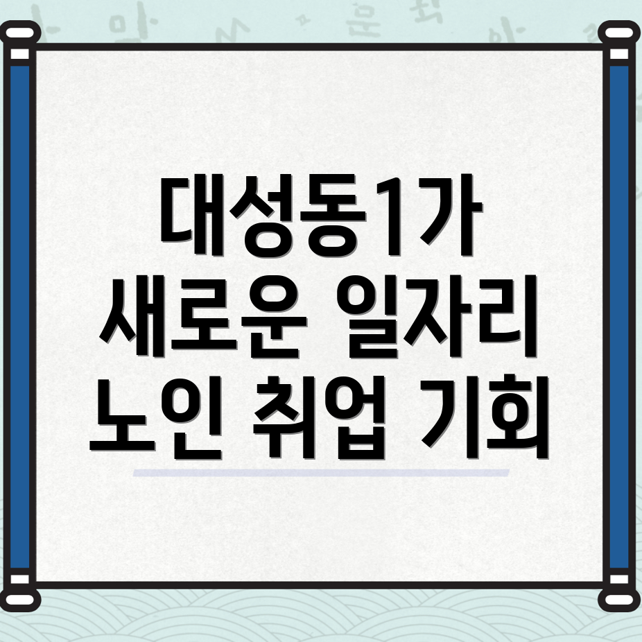 노인일자리