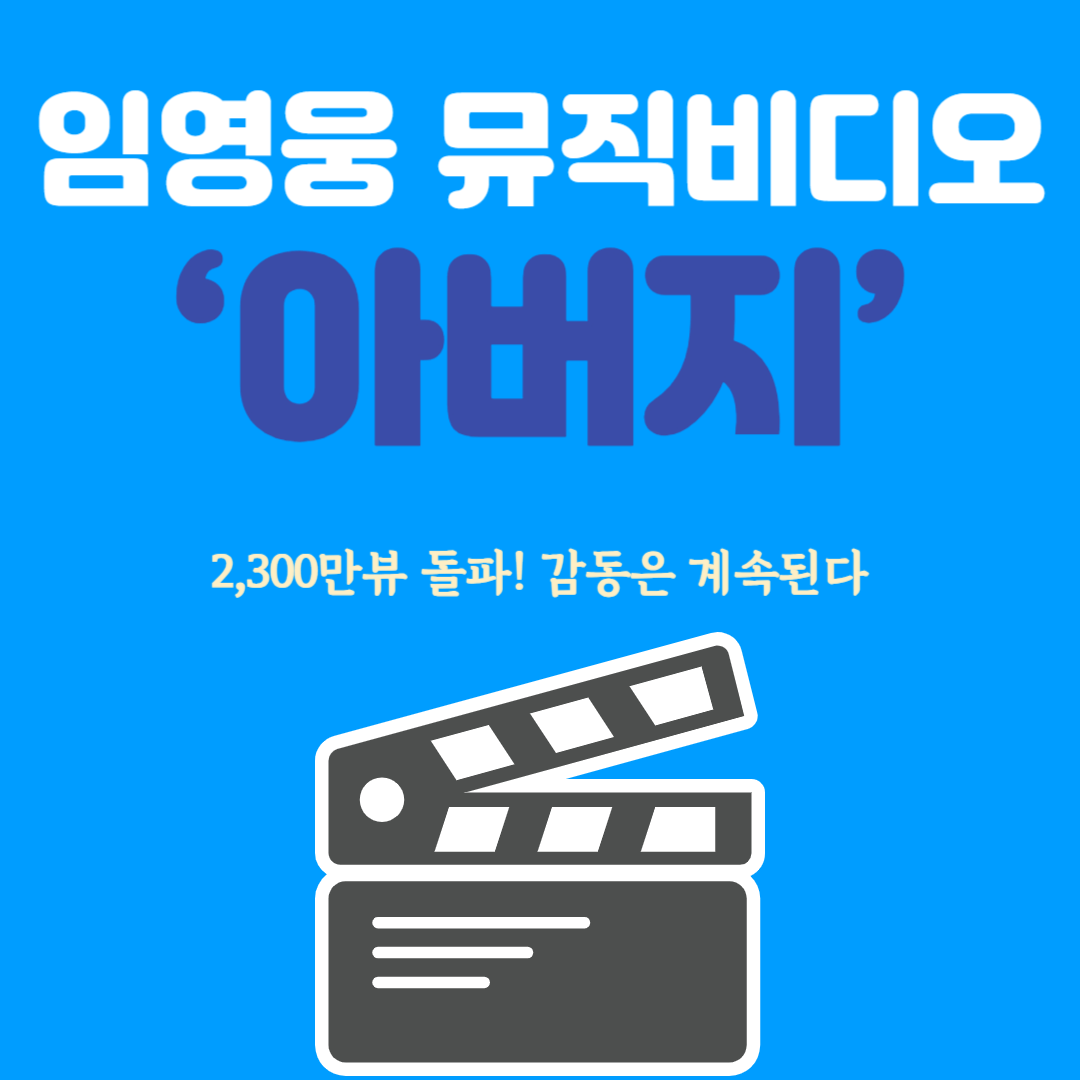 임영웅 뮤직비디오