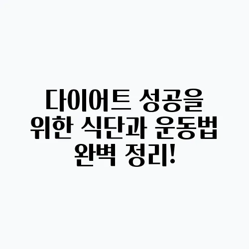 다이어트 성공을 위한 식단과 운동법 완벽 정리!