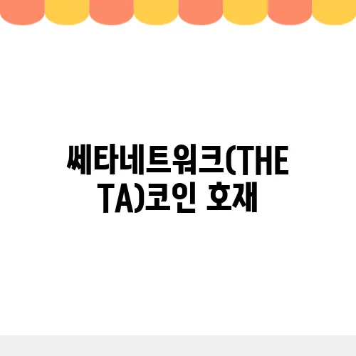 쎄타네트워크(THETA)코인 호재, 소개 및 전망
