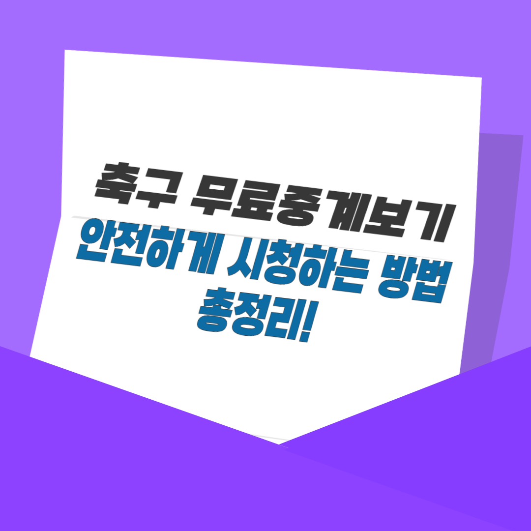 축구 무료중계보기, 안전하게 시청하는 방법 총정리!