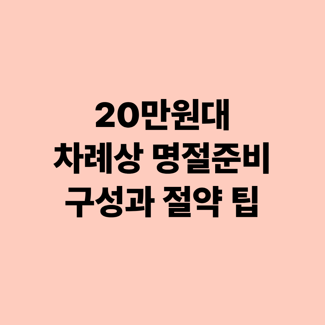 20만원대 차례상 명절준비 구성과 절약 팁