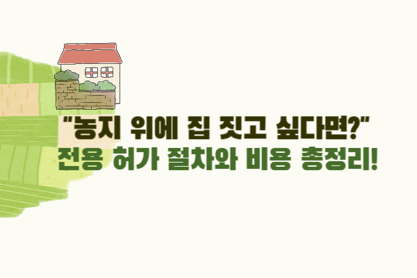 농지전용허가 절차와 비용 총정리