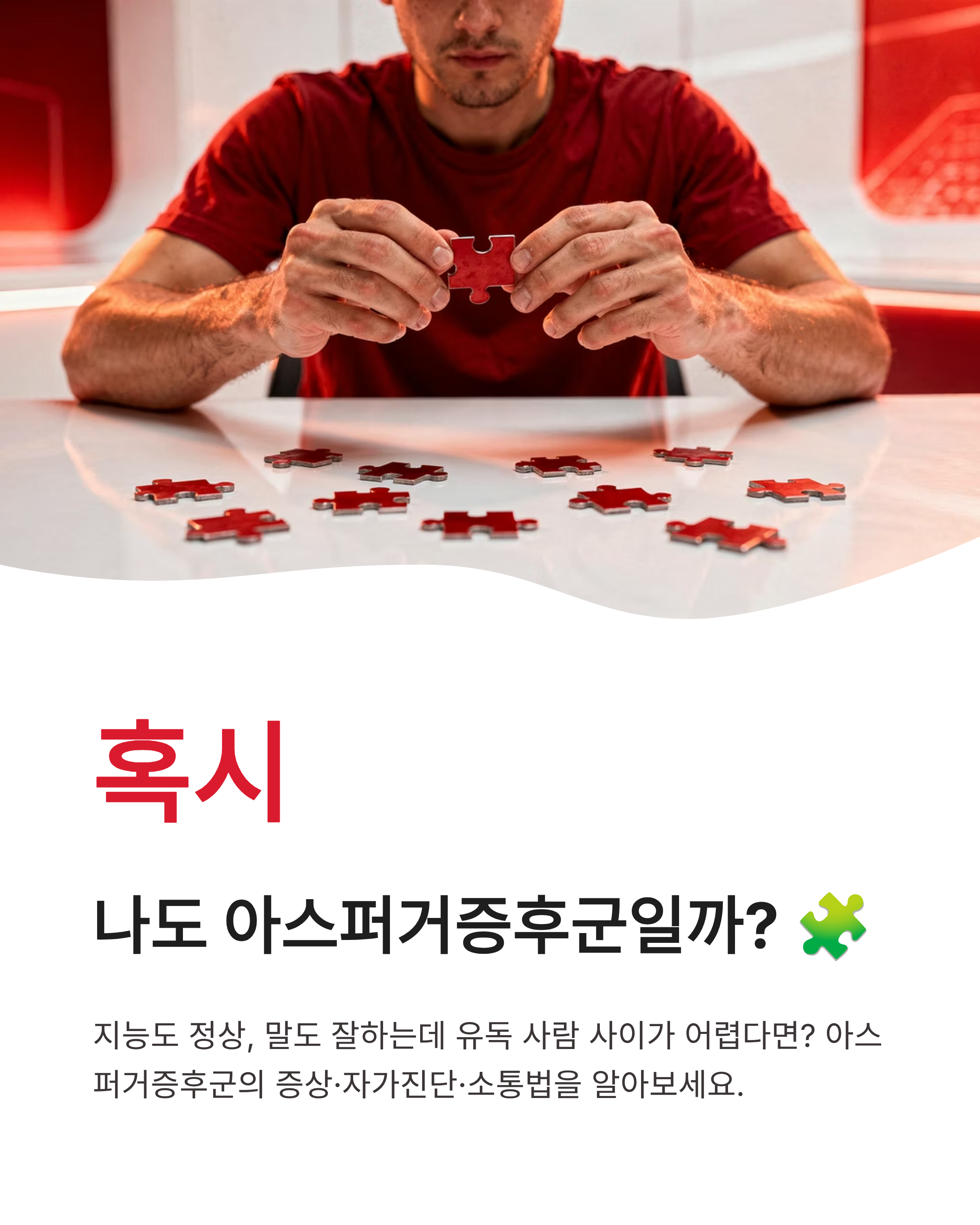🧩 아스퍼거증후군 증상 및 주요 특징, 자가진단리스트, 치료법