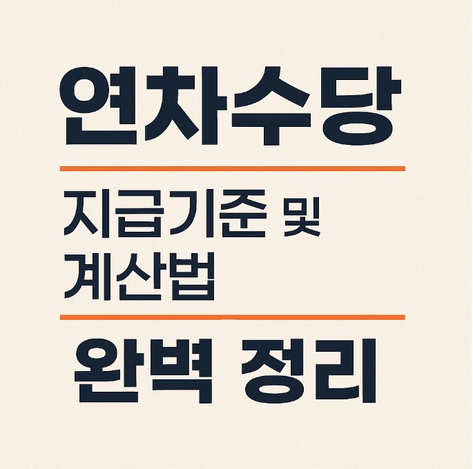연차수당 지급기준