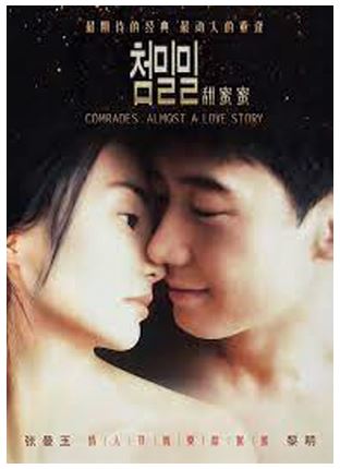 영화 첨밀밀 포스터.