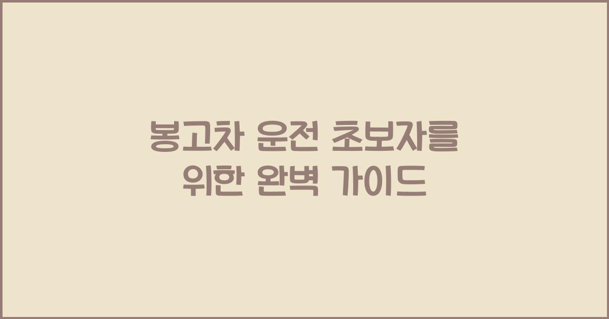 봉고차 운전