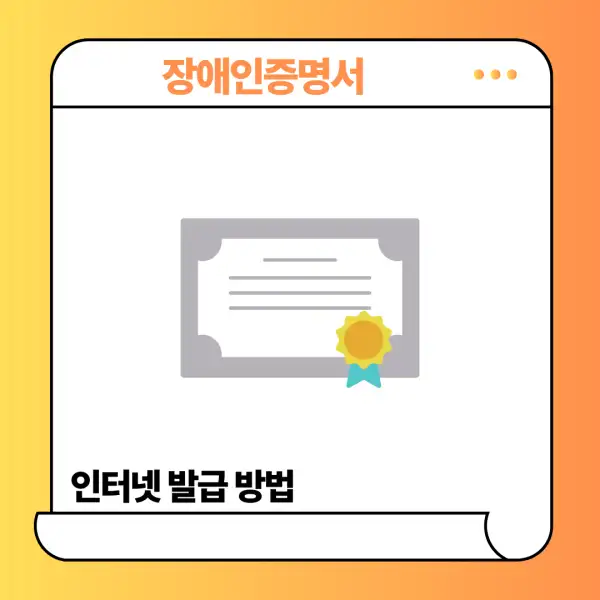장애인증명서 인터넷 발급 방법
