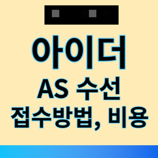 아이더 수선 썸네일