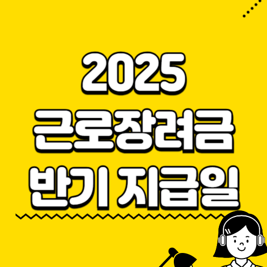 2025 근로장려금 반기 지급일