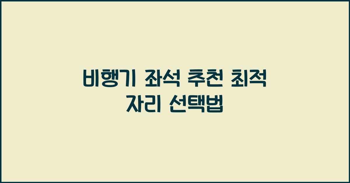 비행기 좌석 추천