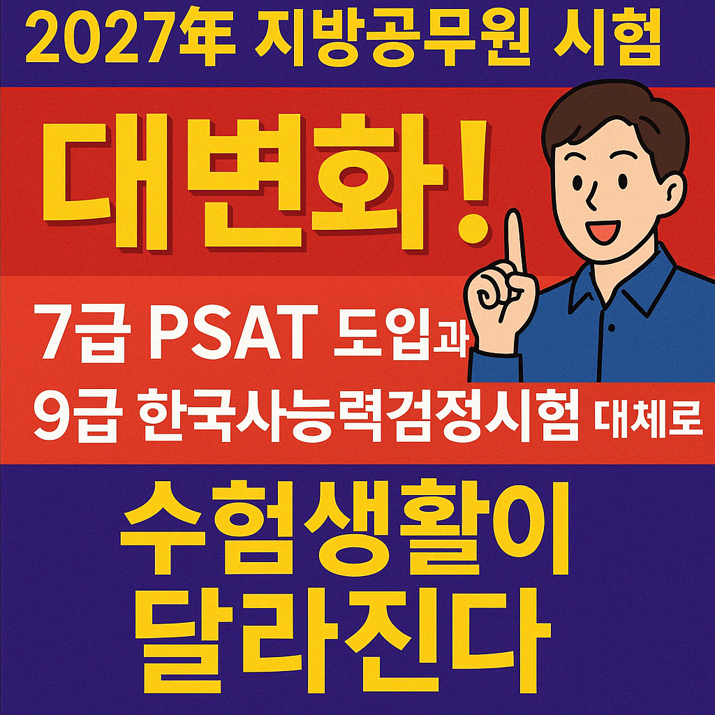 2027년 지방공무원 시험 대변화! 7급 PSAT 도입과 9급 한국사능력검정시험 대체로 수험생활이 달라진다