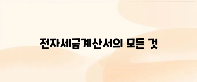 이세로 전자세금계산서 홈페이지 (https://hometax.go.kr)