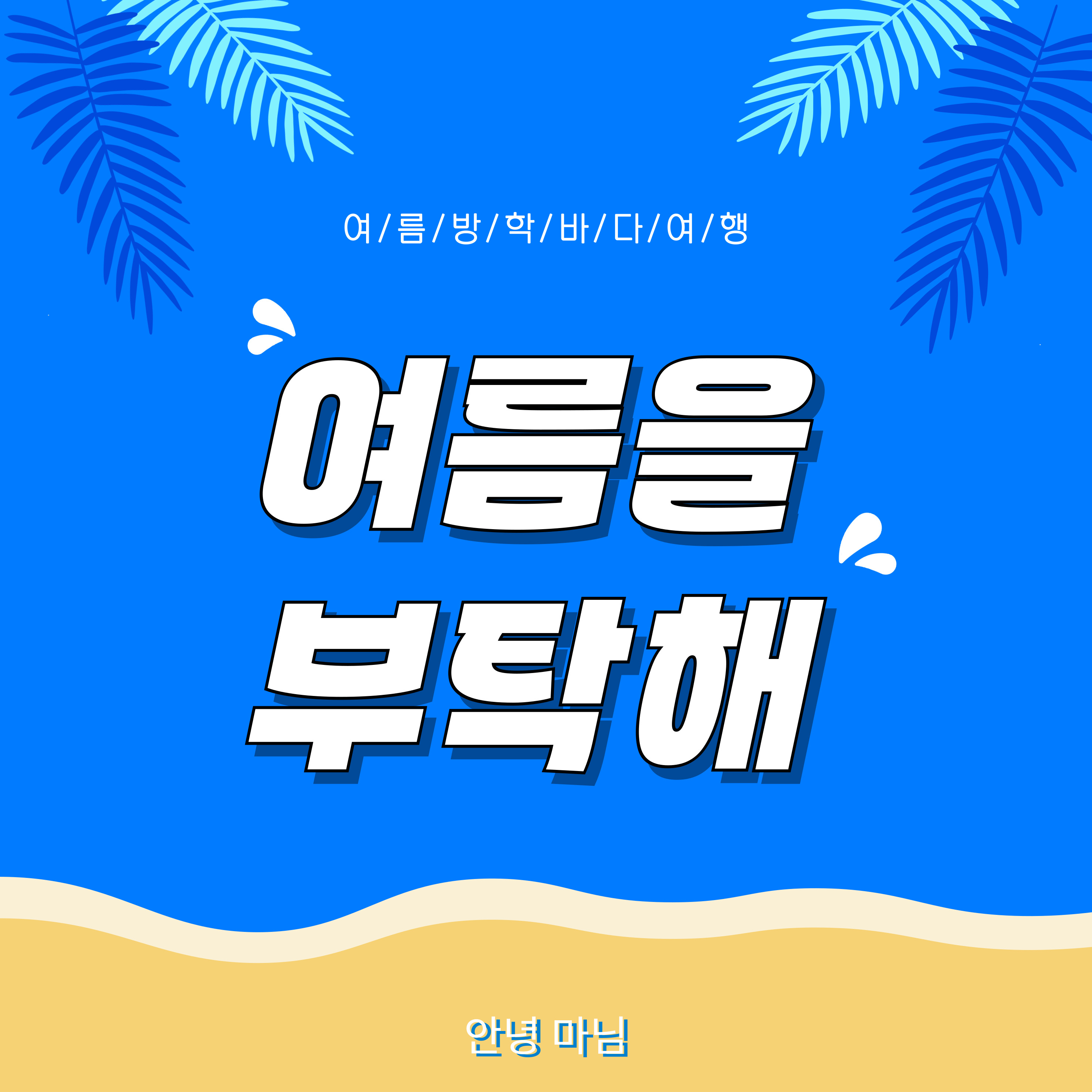 아이와 함께 가기 좋은 바다 추천