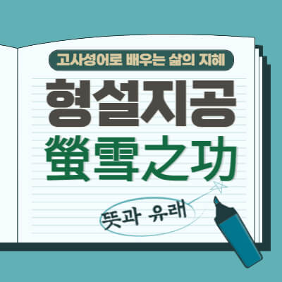 형설지공-螢雪之功-뜻과유래