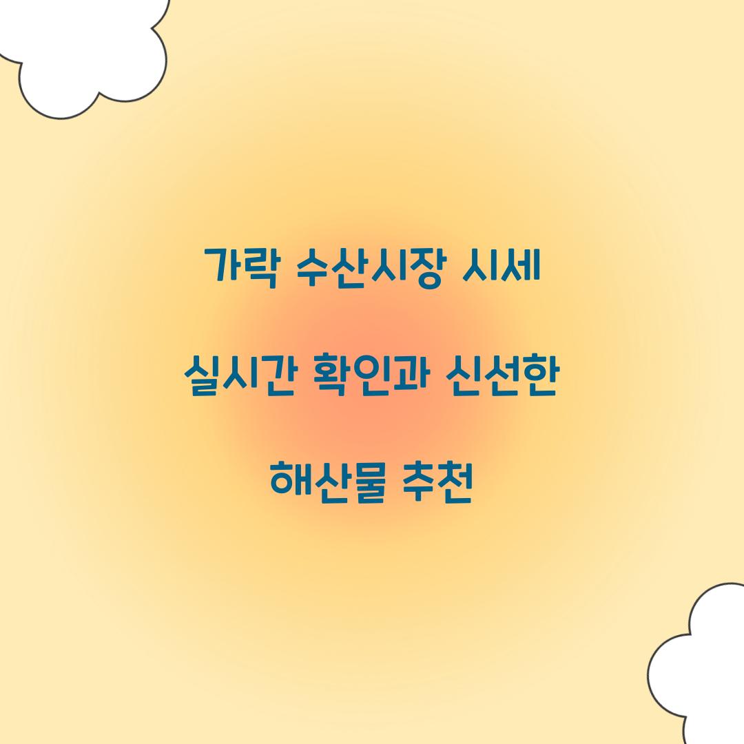 가락 수산시장 시세 실시간 확인