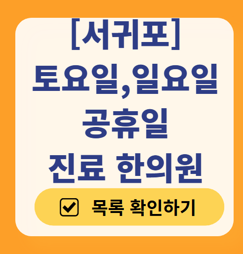 서귀포 일요일 문 여는 한의원 목록 ❘ 토요일, 주말, 공휴일 진료 영업 병원 찾기