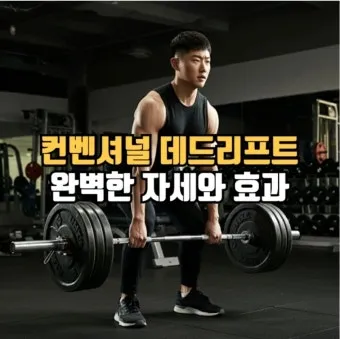 데드리프트 고중량 저반복 vs 저중량 고반복 비교 정리_15
