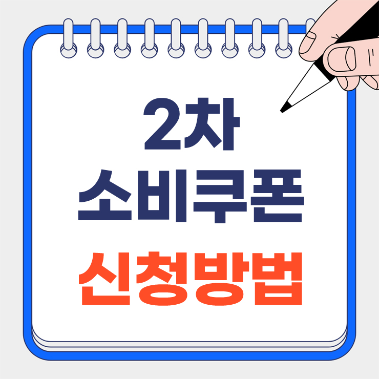 2차 소비쿠폰