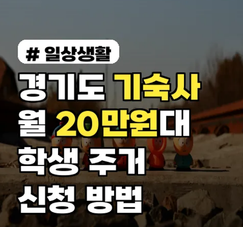 경기도 대학생 기숙사 월20만원 입주가능