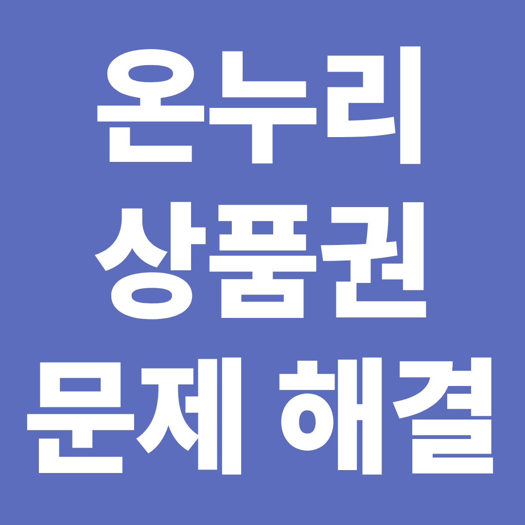 온누리상품권 결제 문제 해결 총정리 ❘ 안되는 이유·사용 제한·결제 실패 한눈에 확인