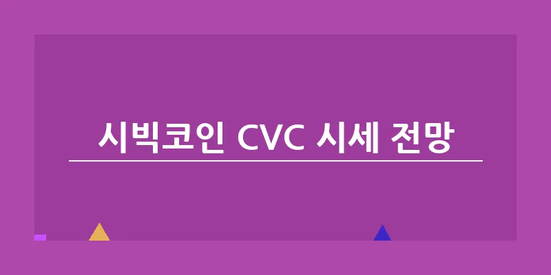 bn_시빅코인 CVC 시세 전망_22