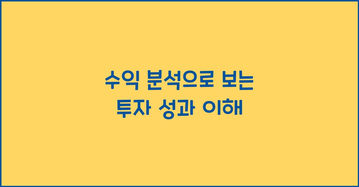 수익 분석