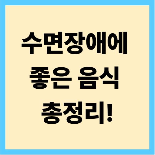 수면장애에좋은음식 총정리!