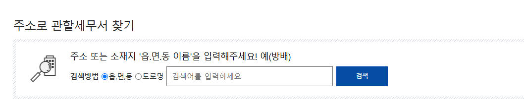 관할 세무서 찾기