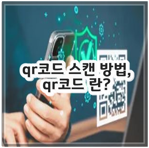 qr코드 스캔 방법, qr코드 란?