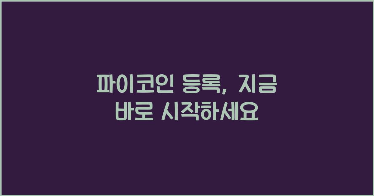파이코인 등록
