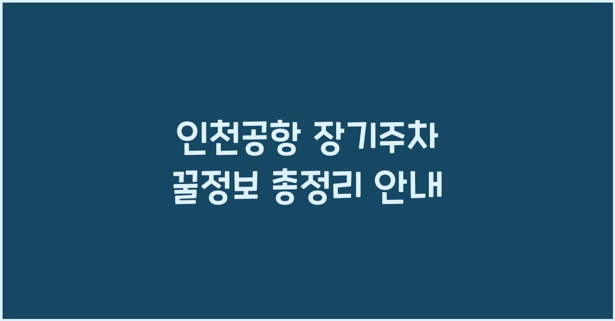 인천공항 장기주차