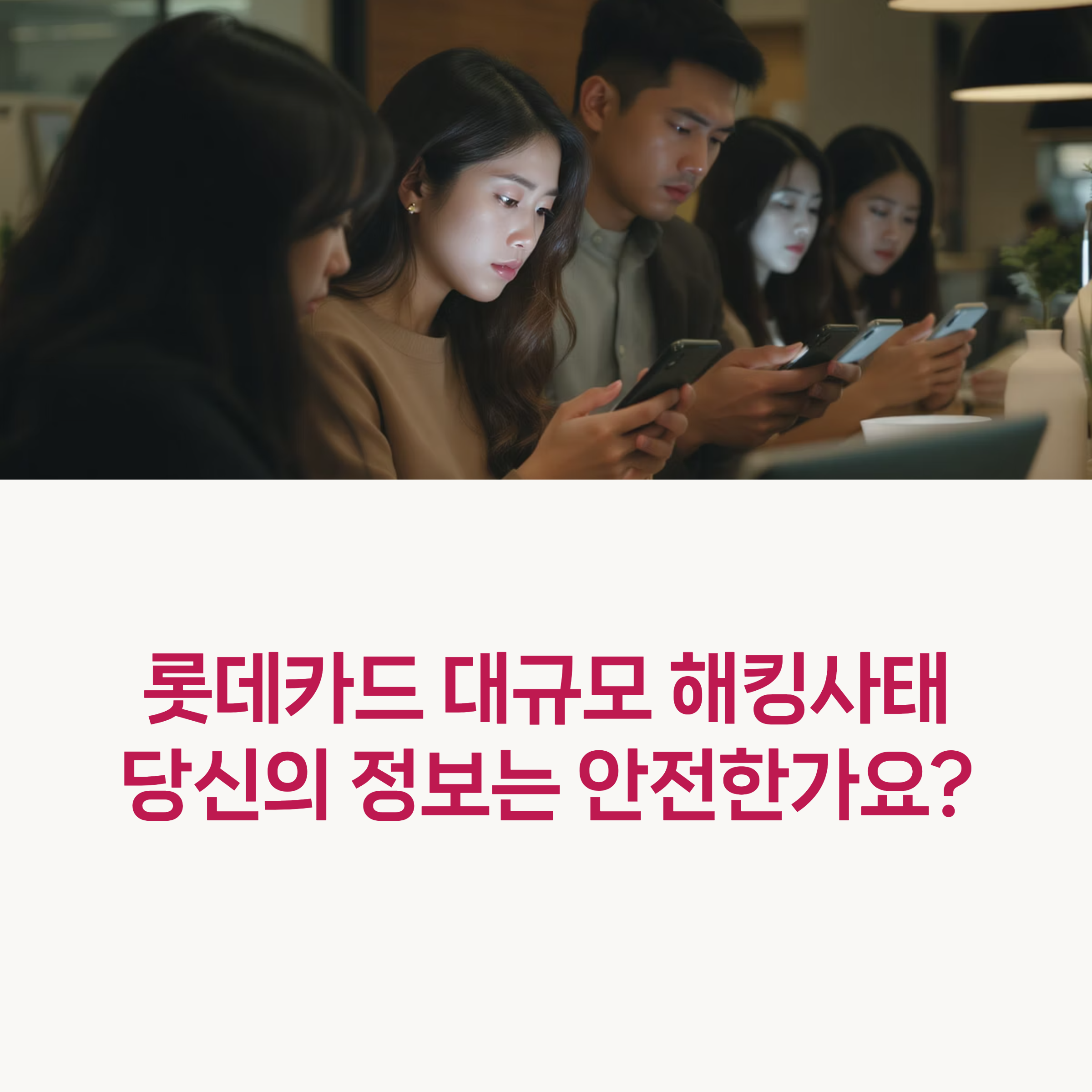 SK Telecom USIM hacking Lotte card security incident 2025 유심 해킹 롯데카드 보안 사고