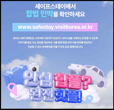 &quot;세이프 스테이&quot; 홍보 포스터