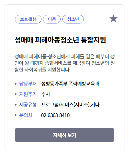 성매매 피해아동청소년 통합지원받는방법