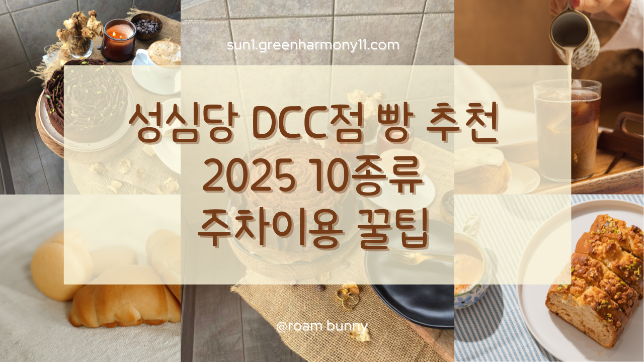 성심당 DCC점 빵 추천