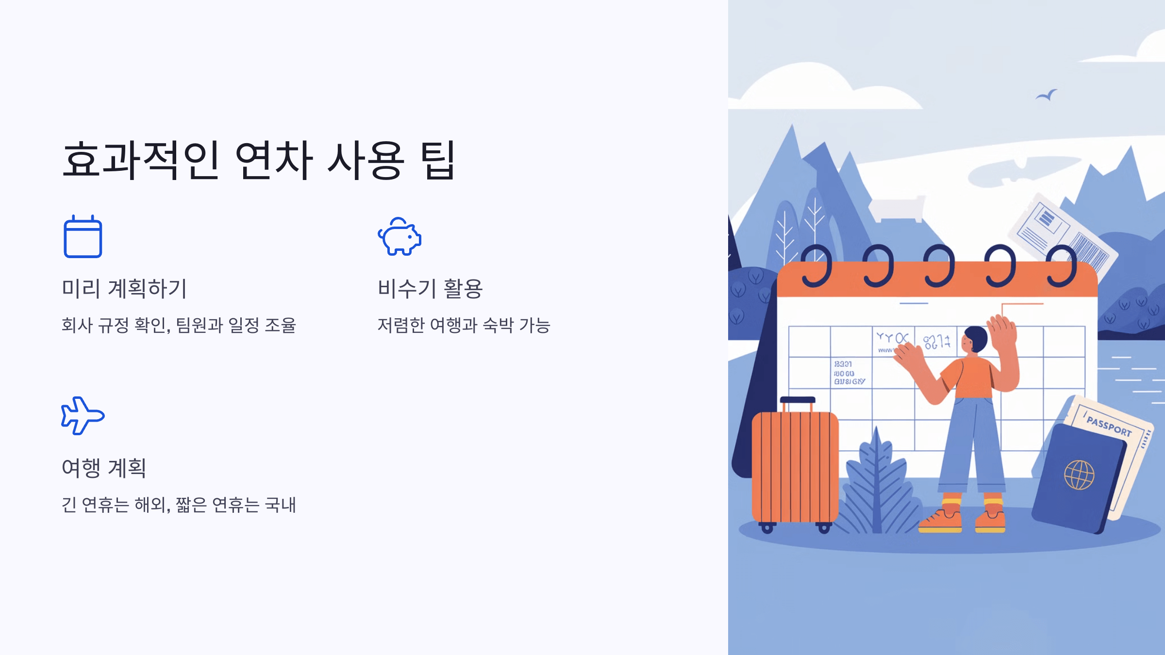 2025년 공휴일과 연차 활용 가이드: 효율적인 휴가 계획 세우기