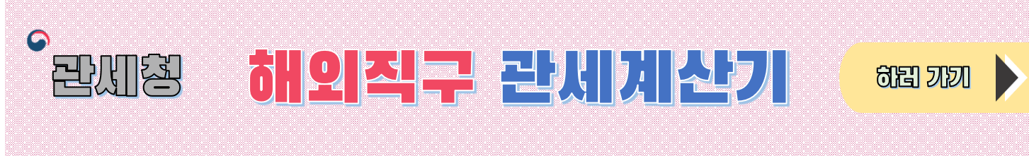 해외직구 관세계산기