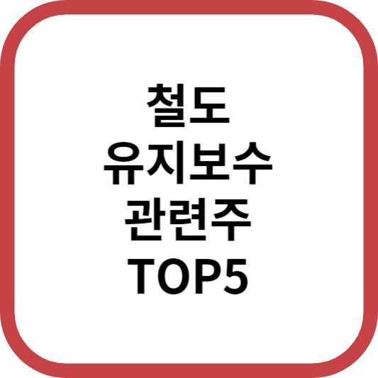철도유지보수관련주대장주수혜주TOP5_썸네일
