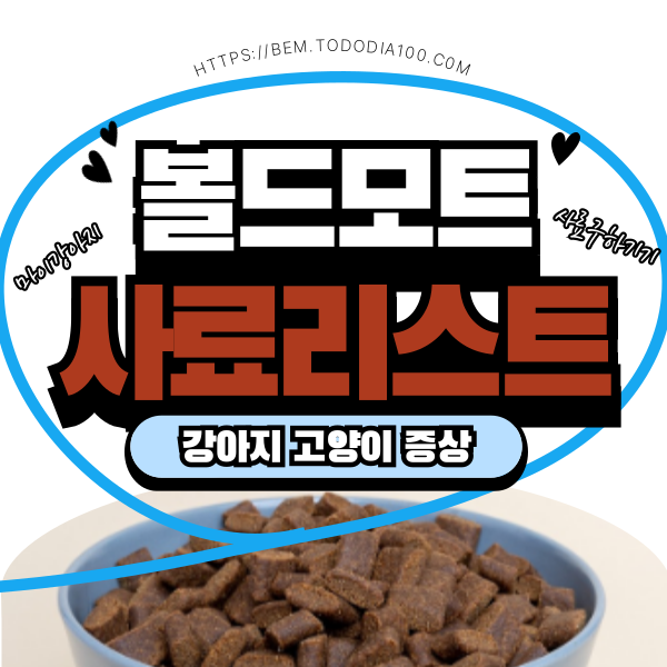 볼드모트 강아지 고양이 사료 리스트 및 증상