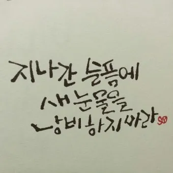 캘리크라피 글귀 모음 명언 문구 모음집_9