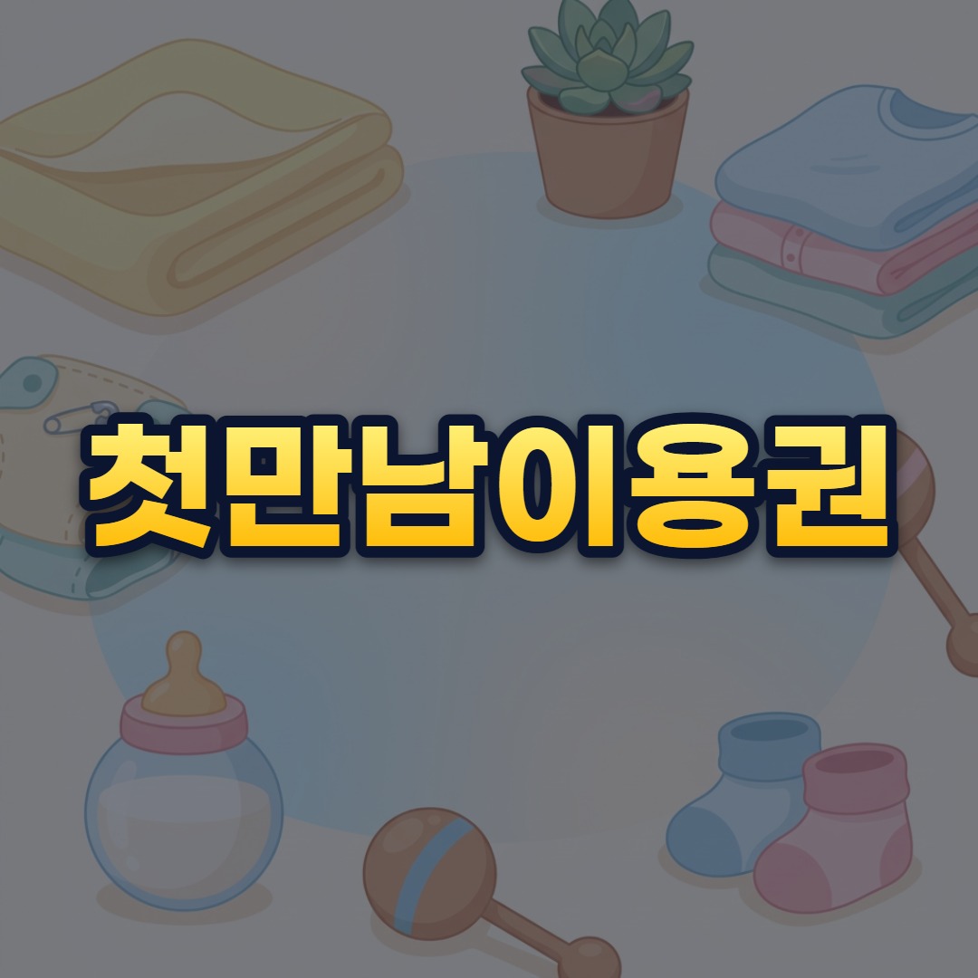 첫만남이용권