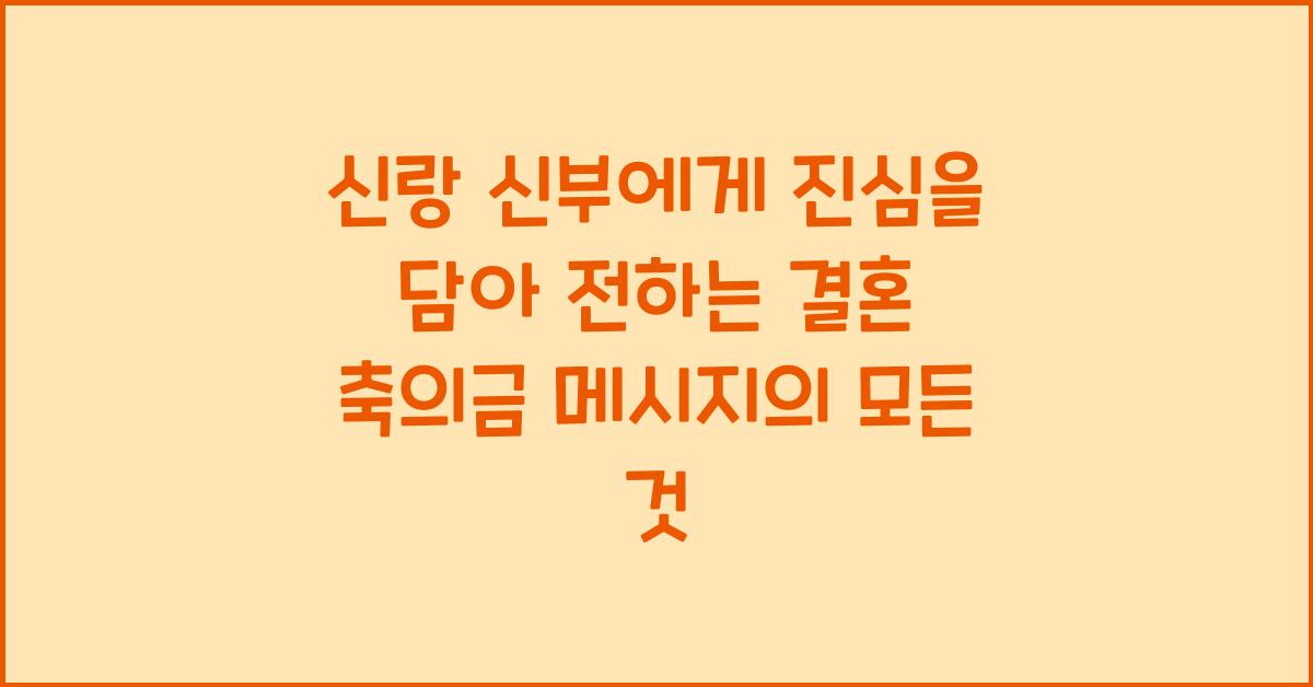 신랑 신부에게 진심을 담아 전하는 결혼 축의금 메시지