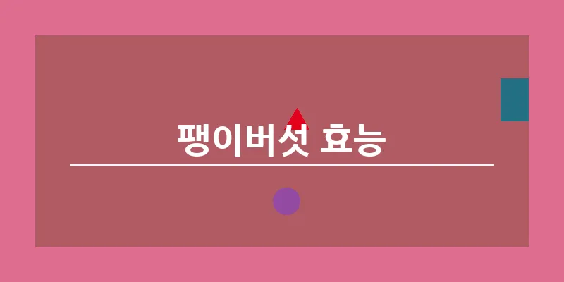 팽이버섯 효능_8